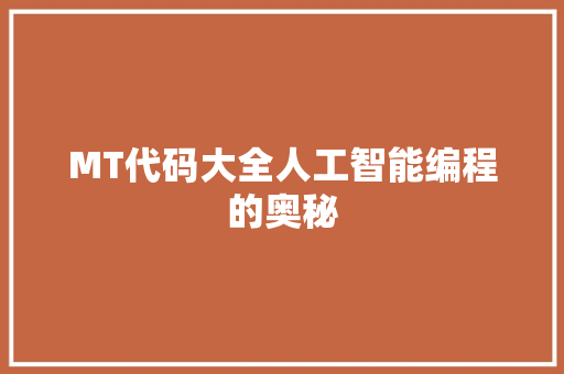 MT代码大全人工智能编程的奥秘