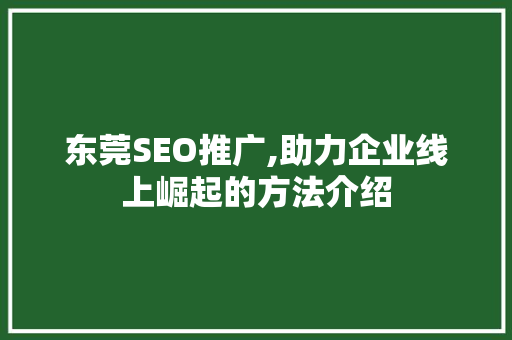 东莞SEO推广,助力企业线上崛起的方法介绍