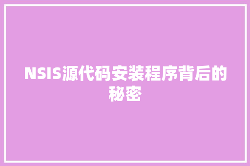 NSIS源代码安装程序背后的秘密