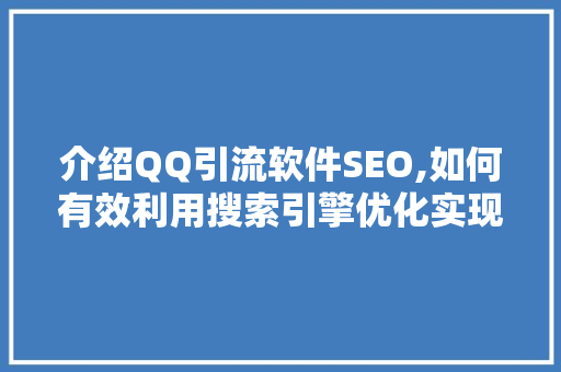 介绍QQ引流软件SEO,如何有效利用搜索引擎优化实现精准引流