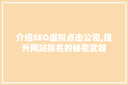 介绍SEO虚拟点击公司,提升网站排名的秘密武器
