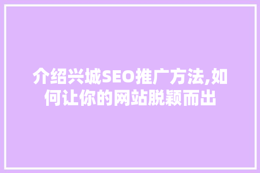 介绍兴城SEO推广方法,如何让你的网站脱颖而出