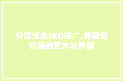介绍淮北SEO推广,关键词布局的艺术与步骤