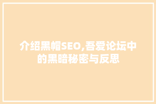介绍黑帽SEO,吾爱论坛中的黑暗秘密与反思