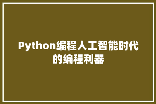 Python编程人工智能时代的编程利器