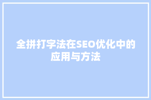 全拼打字法在SEO优化中的应用与方法