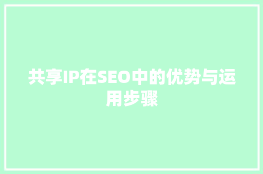 共享IP在SEO中的优势与运用步骤  第1张