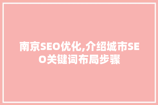 南京SEO优化,介绍城市SEO关键词布局步骤