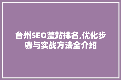 台州SEO整站排名,优化步骤与实战方法全介绍