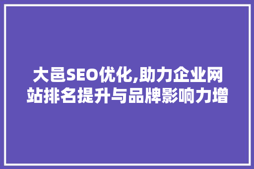 大邑SEO优化,助力企业网站排名提升与品牌影响力增强