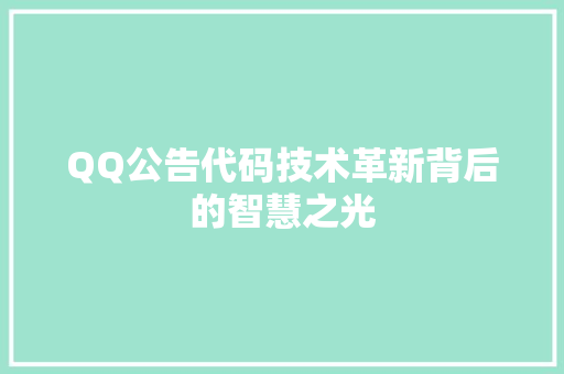 QQ公告代码技术革新背后的智慧之光