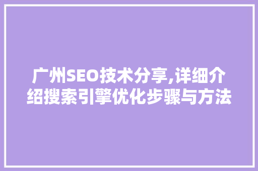 广州SEO技术分享,详细介绍搜索引擎优化步骤与方法