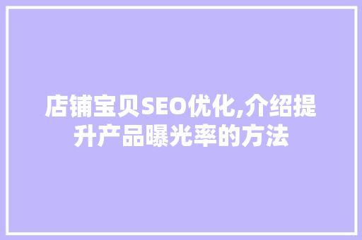 店铺宝贝SEO优化,介绍提升产品曝光率的方法