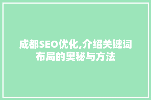 成都SEO优化,介绍关键词布局的奥秘与方法