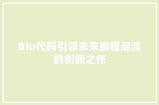 Biu代码引领未来编程潮流的创新之作