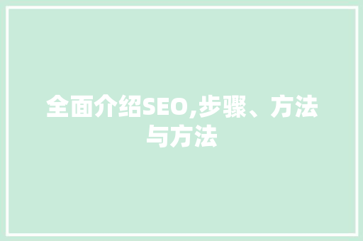 全面介绍SEO,步骤、方法与方法