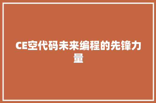 CE空代码未来编程的先锋力量