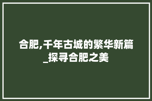 合肥,千年古城的繁华新篇_探寻合肥之美