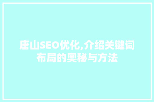 唐山SEO优化,介绍关键词布局的奥秘与方法