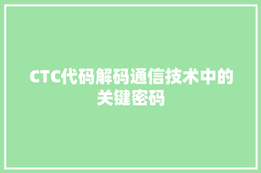 CTC代码解码通信技术中的关键密码