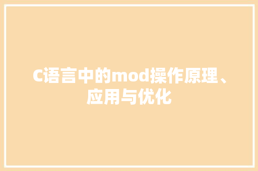 C语言中的mod操作原理、应用与优化