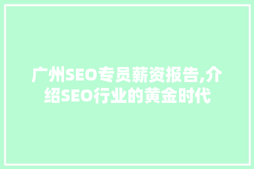广州SEO专员薪资报告,介绍SEO行业的黄金时代