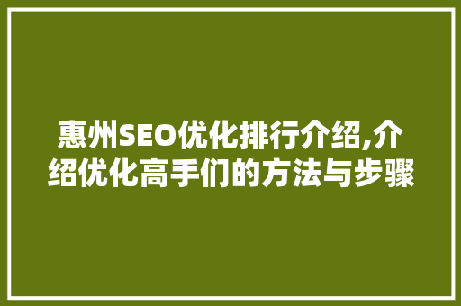 惠州SEO优化排行介绍,介绍优化高手们的方法与步骤