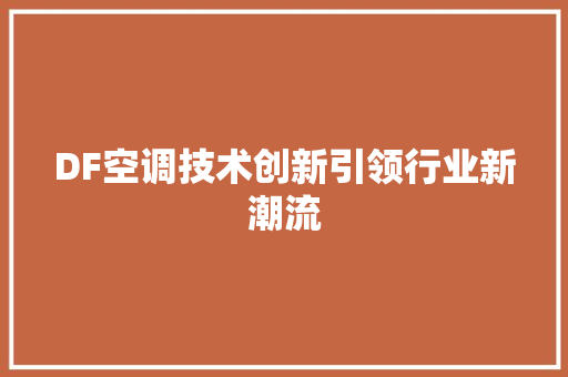 DF空调技术创新引领行业新潮流
