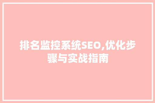 排名监控系统SEO,优化步骤与实战指南