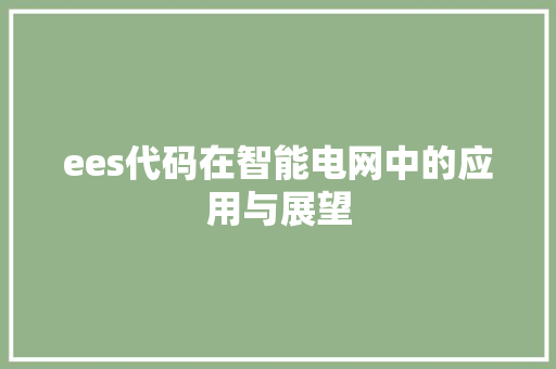 ees代码在智能电网中的应用与展望