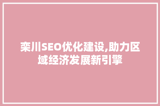 栾川SEO优化建设,助力区域经济发展新引擎