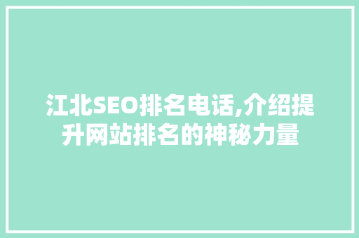 江北SEO排名电话,介绍提升网站排名的神秘力量