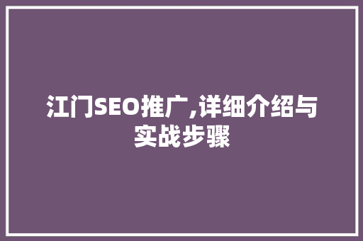 江门SEO推广,详细介绍与实战步骤