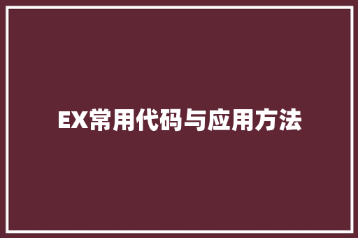 EX常用代码与应用方法