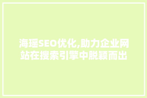 海瑶SEO优化,助力企业网站在搜索引擎中脱颖而出