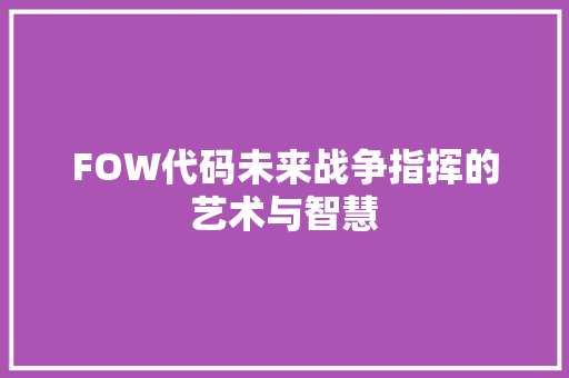 FOW代码未来战争指挥的艺术与智慧