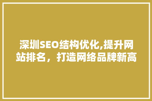 深圳SEO结构优化,提升网站排名，打造网络品牌新高度