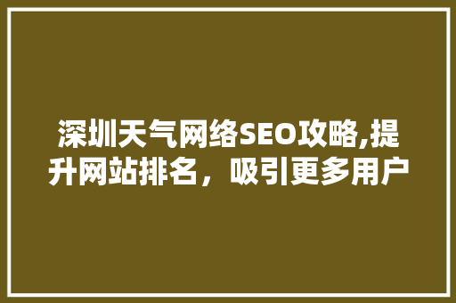 深圳天气网络SEO攻略,提升网站排名，吸引更多用户关注