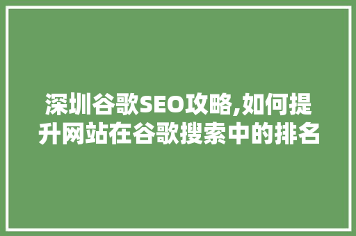 深圳谷歌SEO攻略,如何提升网站在谷歌搜索中的排名
