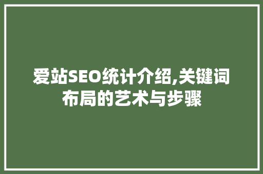 爱站SEO统计介绍,关键词布局的艺术与步骤