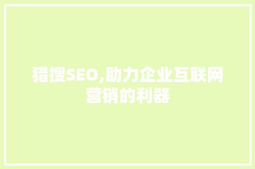 猎搜SEO,助力企业互联网营销的利器