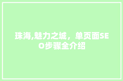 珠海,魅力之城，单页面SEO步骤全介绍