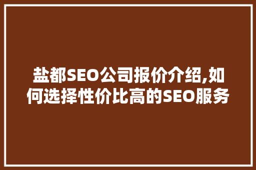 盐都SEO公司报价介绍,如何选择性价比高的SEO服务