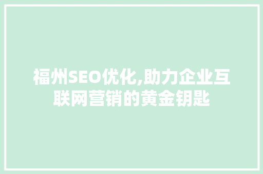 福州SEO优化,助力企业互联网营销的黄金钥匙