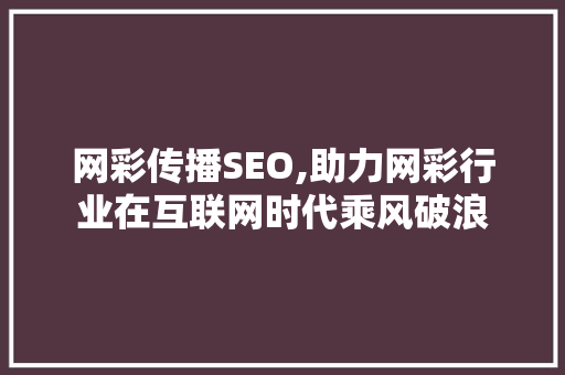 网彩传播SEO,助力网彩行业在互联网时代乘风破浪