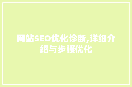网站SEO优化诊断,详细介绍与步骤优化