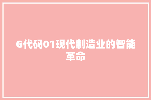 G代码01现代制造业的智能革命
