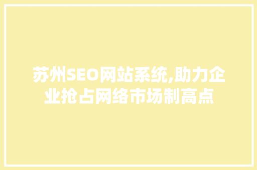 苏州SEO网站系统,助力企业抢占网络市场制高点