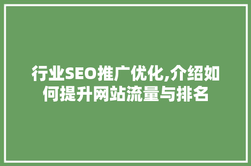 行业SEO推广优化,介绍如何提升网站流量与排名