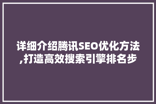 详细介绍腾讯SEO优化方法,打造高效搜索引擎排名步骤